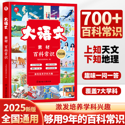 大语文素材百科常识700问飞鱼说小学初中通用中国古代文化百科常识一千问文学常识百科全书词语积累大全训练作文金句素材大全
