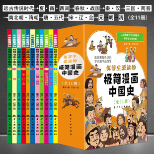 关键问题 为学生深度解读中国历史 好玩 漫画让学生明白历史演变逻辑 大历史观 优等生爱读 形成正确 极简漫画中国史全11册