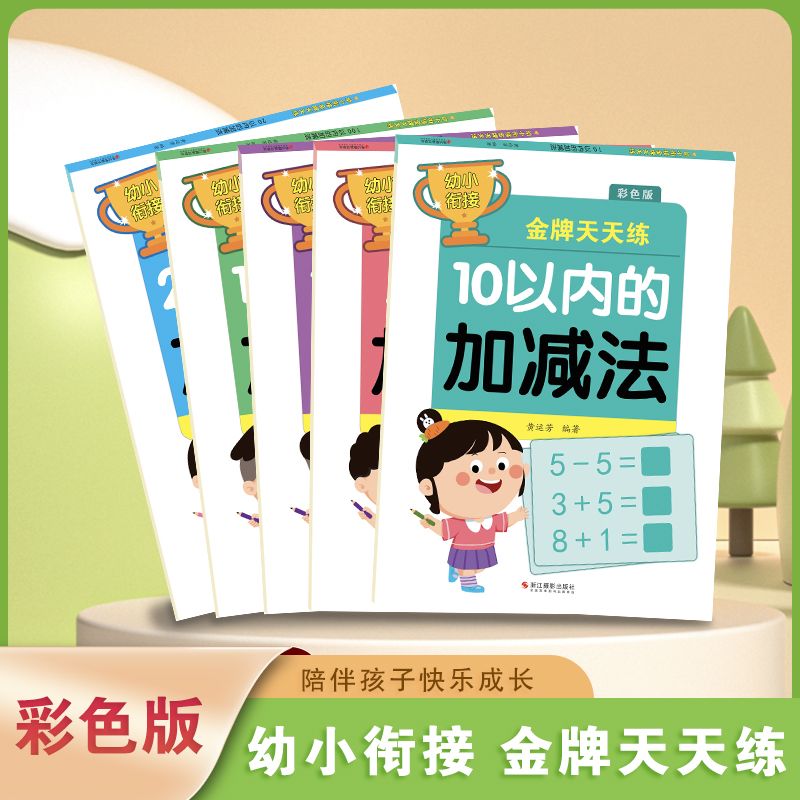 幼小衔接金牌天天练彩色版控笔训练汉字描红100-50-20-10以内加减法笔顺偏旁描红凑十法问题看图列算式借十法20以内进位退位加减法