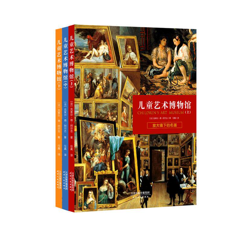 儿童艺术博物馆上中下全3册放大镜下的名画放大镜下的艺术放大镜下的