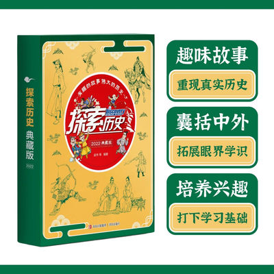 探索历史2022年典藏版全10册 7-14岁少年儿童古人故事诗词漫画探险传统文化英雄人物史诗事件考古国学中外世界史知识 青岛出版社