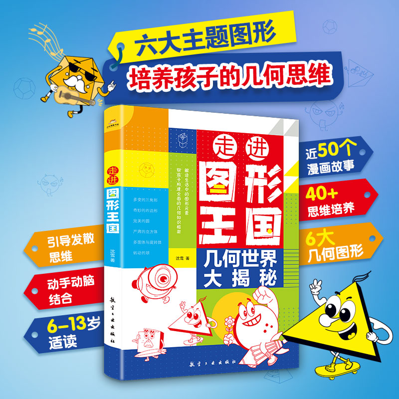 走进图形王国几何世界大揭秘小学数学玩转几何思维训练图解模型视频讲解动画演示78个交互式动图玩转几何四五六七年级