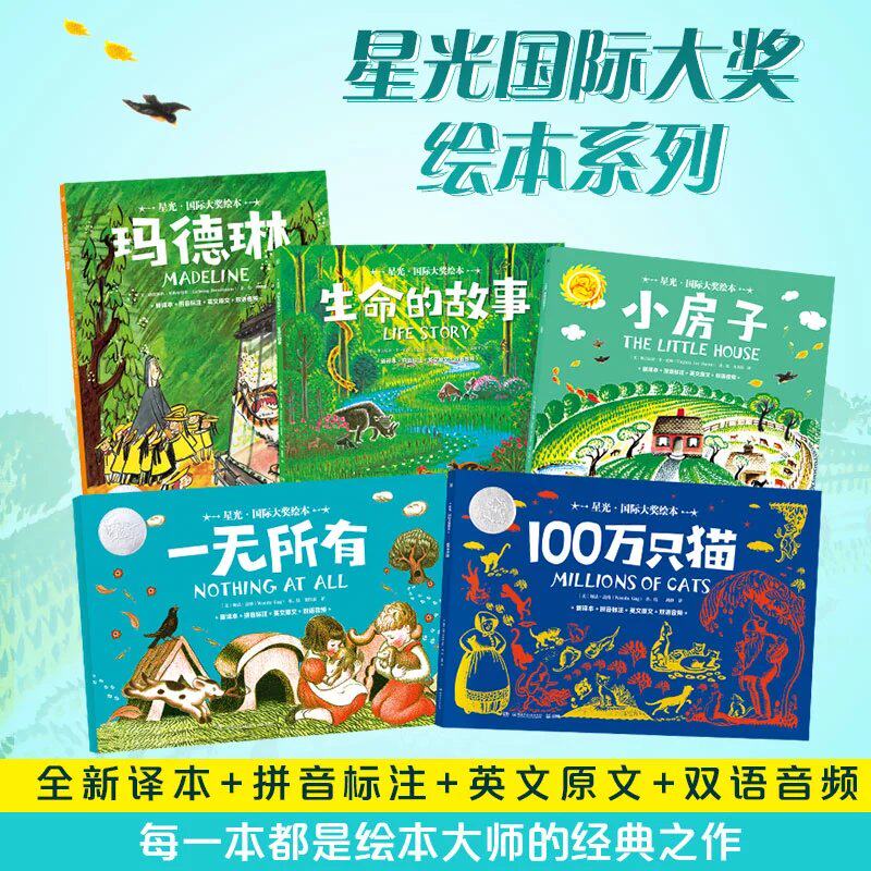 星光国际大奖绘本全5册一无所有一百万100万只猫 小房子生命的故事玛德琳新译本科普知识童书湖南少年儿童出版社给孩子的经典怎么看?