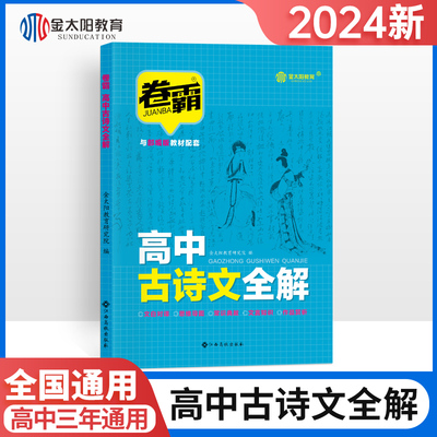 2024届金太阳教育卷霸高中古诗文全解  部编版学生用书全方位解读直通高考文白对译文言文新课标新教材高三高中生诵读与鉴赏