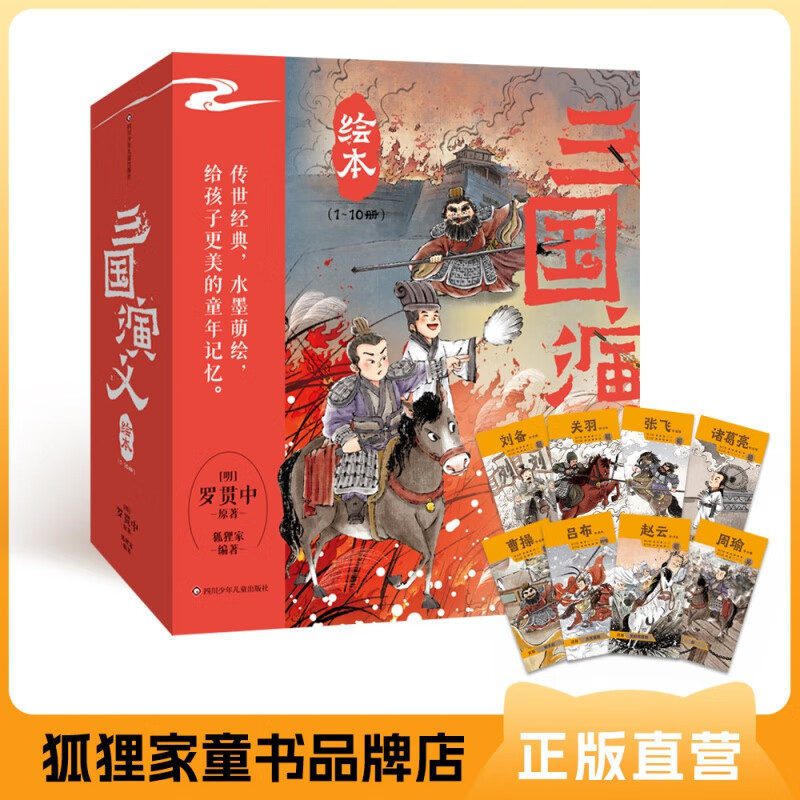 狐狸家三国演义绘本9-10册本单枪救阿斗+官渡之战+桃园三结义+三英战吕布+煮酒论英雄+千里走单骑三顾茅庐火烧新野赤壁+草船借箭