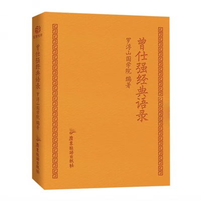 正版 曾仕强经典语录 汇编精装小本 罗浮山国学院著纪念国学巨匠曾仕强语录汇编感受国学大师谆谆教诲的大家风范与时俱进摩登新解