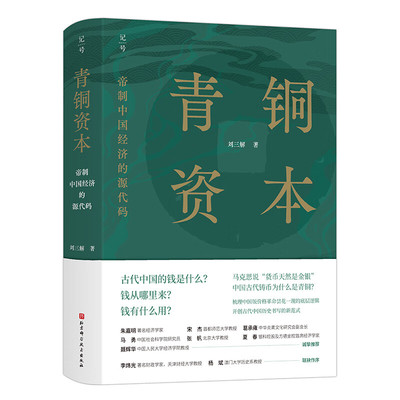 青铜资本 刘三解新作 中国历史中国货币体系 经济学 早期中国经济运行的底层逻辑 古代中国的钱是什么 钱从哪里来 钱有什么用