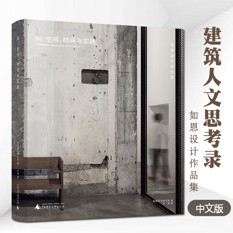 间空间时间与实践如恩设计作品集 中文版 建筑大师作品 室内建筑设计书籍建筑人文思考录设计书籍广西师范大学出版社属于什么档次？