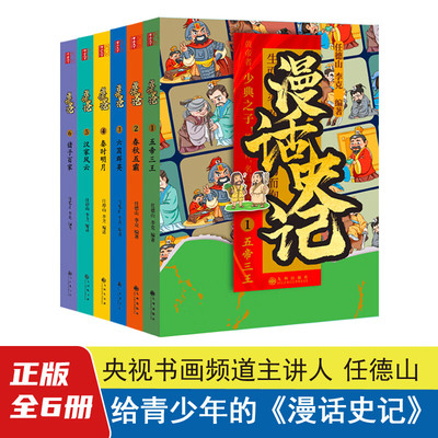 漫话史记套装全6册 任德山 李克 五帝三王 春秋五霸 六国群英 秦时明月 汉家风云 诸子百家 九州出版社 司马迁 给青少年的漫画史记