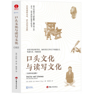 特征回到语言 思维和表达 根源沃尔特·翁 描述了原生口头文化中人类记忆 口头文化与读写文化30周年纪念版