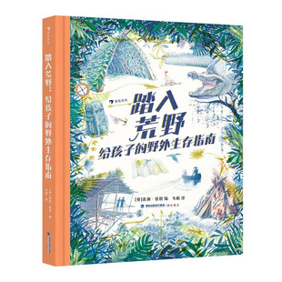 踏入荒野给孩子 遇险自救指南自我防卫野外生存实用百科集野外生存手册求生技能荒野求生指南书籍户外自救急救知识 野外生存指南