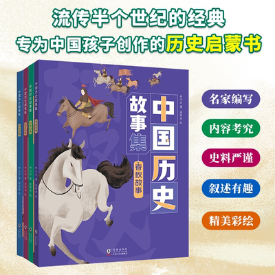 林汉达中国历史故事集全四册专为中小学打造的历史启蒙书 春秋战国东西汉故事海豚出版社 讲给孩子的故事上下五千年春秋战国历史书