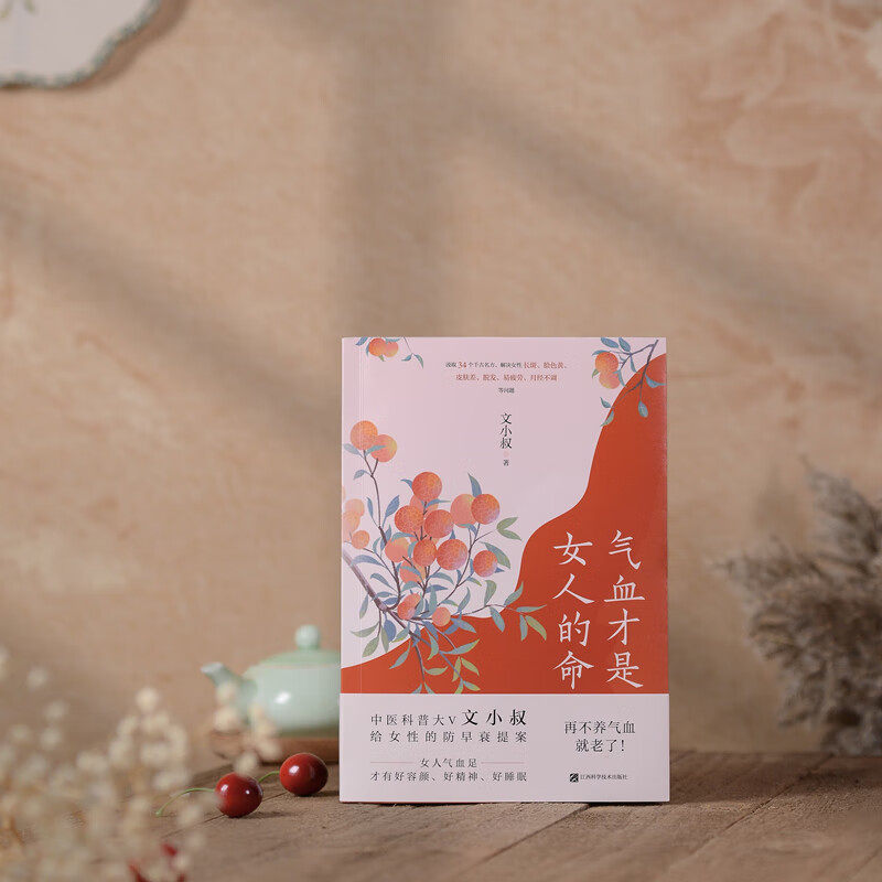 容颜补气血防早衰中医养生 气血调养著作调脾胃养肝血 女性健康养生