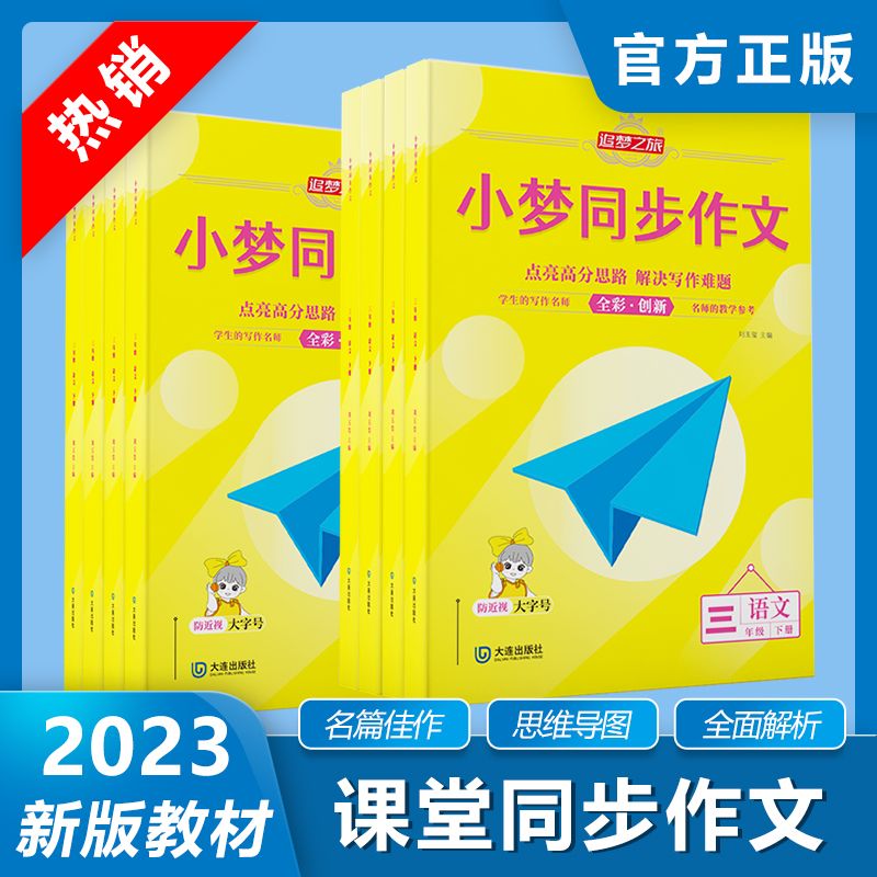 追梦之旅小梦同步作文人教版小学三四五六年级下册满分同步作文名师写作满分作文写作技巧优秀范文方法点拨素材积累大连出版社