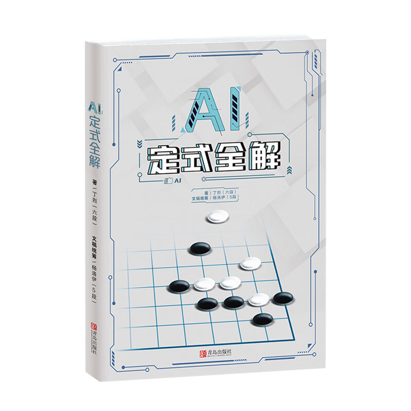 AI定式全解 丁烈六段丁烈六段围棋AI剖析定式大全全解 青岛出版社 阿尔法狗人工智能围棋讲解AI围棋围棋棋谱围棋入门 围棋提升书籍