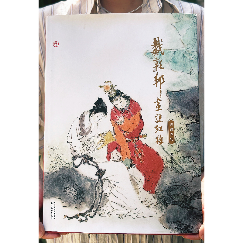 戴敦邦 画说红楼 珍藏画集 8开大开本 240幅红楼画作 摩点众筹耕林文化新书 中国传统四大名著红楼梦画册