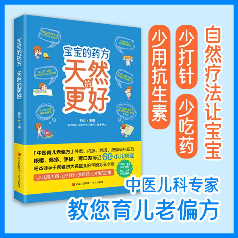 宝宝的药方天然的更好 青岛出版社 儿童常见病用药手册小儿疾病常见
