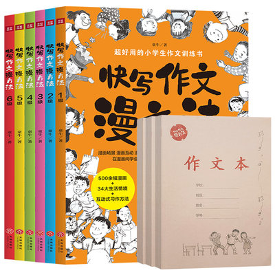 快写作文漫慢方法共6本超好用的小学生作文训练书500幅漫画+34大生活情境+互动式写作手法送作文本1-2-3-4-5-6级