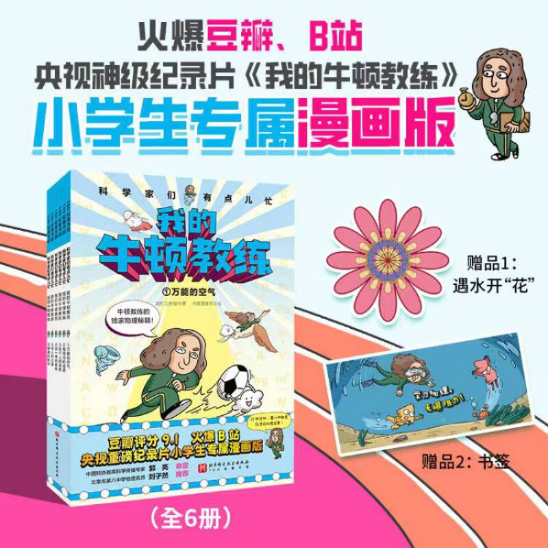 我的牛顿教练全6册科学家们有点儿忙万能的空气看得见的速度小学生专属漫画版遇水开花惊人的力量追不上的速度