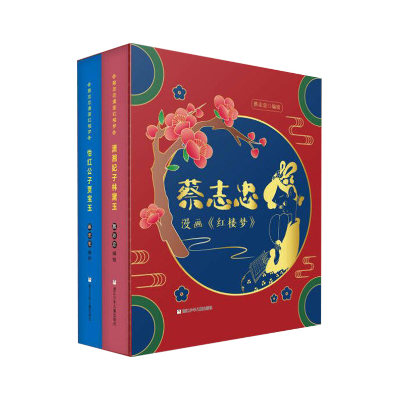 蔡志忠漫画红楼梦精装全2册+赠品