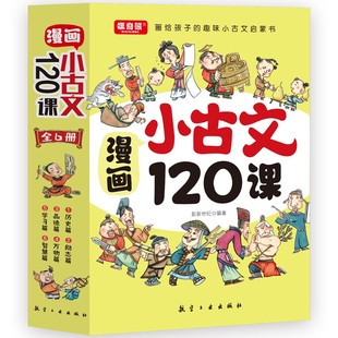 趣味小古文启蒙书小升初文言文专项训练历史励志品德万物学习智慧篇小学生中高年级古文学习拓展 漫画小古文120课全6册画给孩子