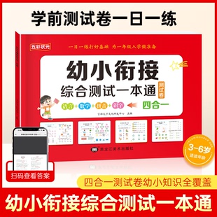 五彩状元 幼小衔接综合测试一本通幼升小入学准备教材全套一日一练幼儿园中班大班练习册语言拼音数学识字20以内加减法入学准备