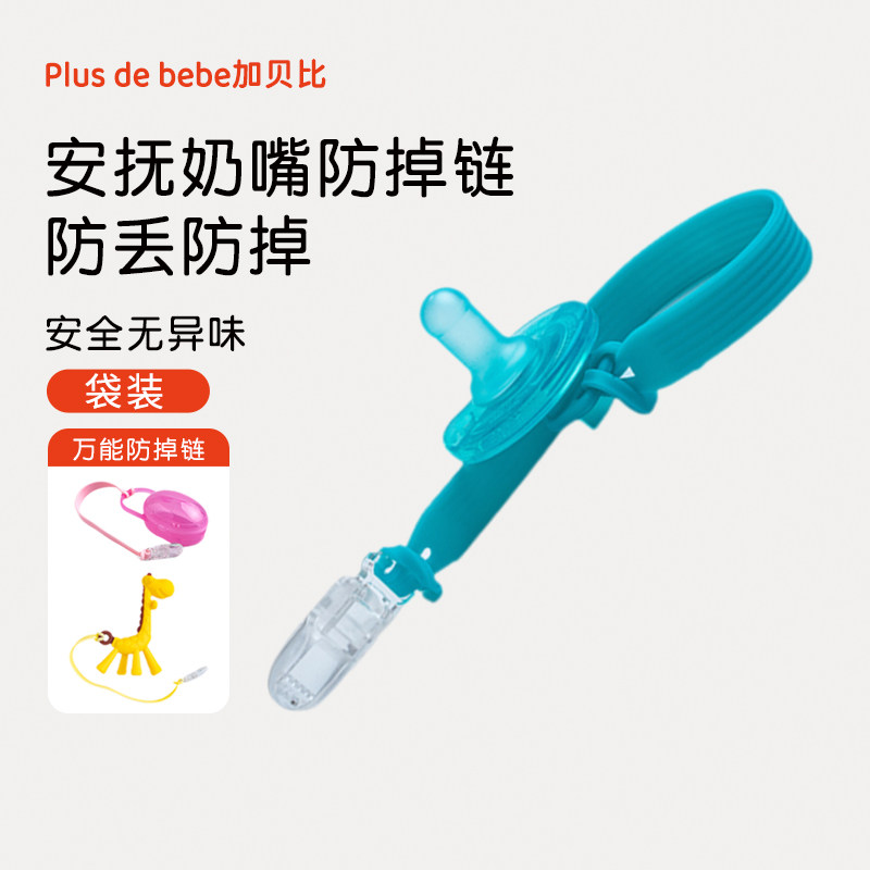 加贝比牙胶硅胶防掉链安抚奶嘴婴儿磨牙棒防掉链防丢绳子玩具固定