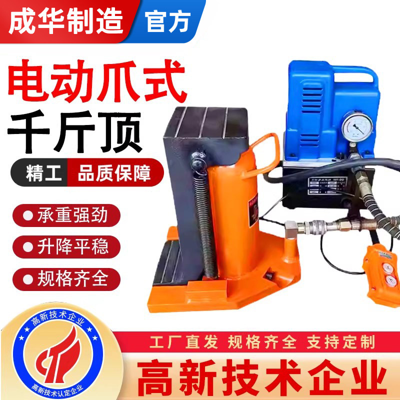 成华电动爪式液压千斤顶20吨30T