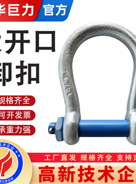 成华巨力非标卸扣异形大开口卸扣矿用锚杆卸扣U型弓型卡环马蹄扣