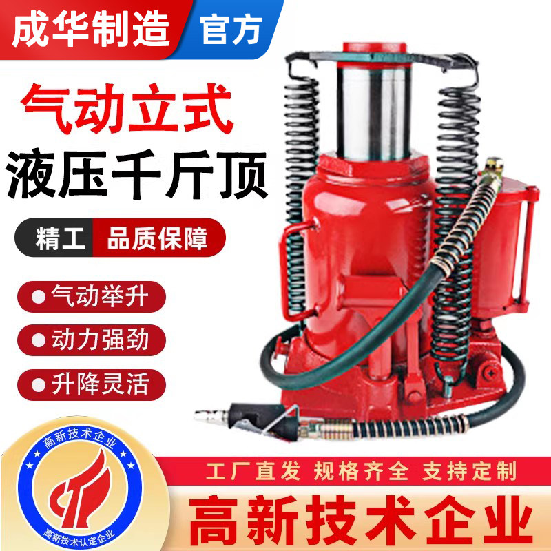 成华气动立式液压千斤顶20T30T50