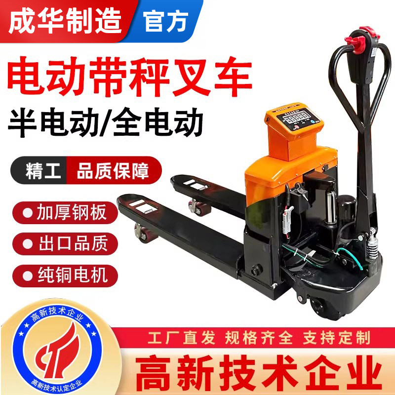 成华电子秤叉车高精度地牛搬运车2T3T手动电动叉车电子称托盘称重