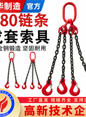 成华起重链条吊索具G80锰钢吊钩吊环挂钩双/四钩组合铁链吊具大全