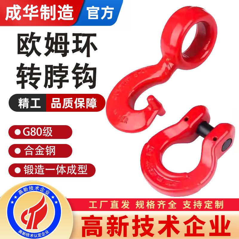 成华G80欧姆环转脖钩吊钩吊索具