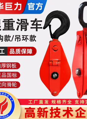 成华巨力国标重型单轮起重滑轮钩1吨2吨3吨5吨滑车钢丝绳吊轮吊环