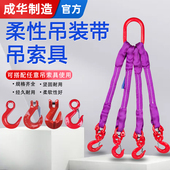 成华起重吊带吊绳2腿4腿5t吊装 带扁平吊带组合带钩吊索具柔性吊带