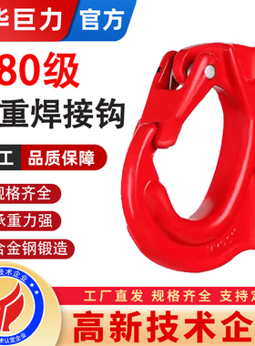 成华巨力G80级焊接起重吊钩挖掘机铲斗挖斗焊接钩拖钩挖土机挂钩