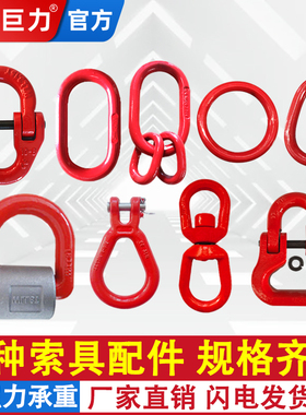 成华巨力起重吊环强力环梨形环子母环圆环连接环双环扣模锻吊索具