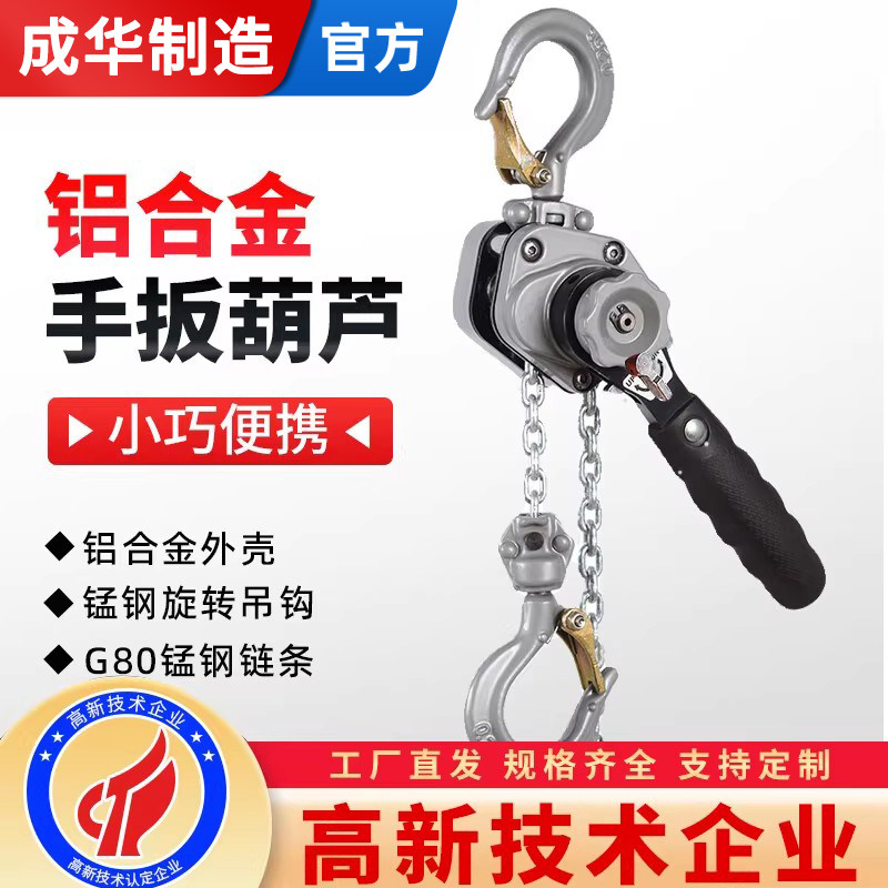 成华铝合金手扳葫芦倒链0.25T0.5