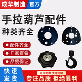 成华手拉葫芦倒链配件刹车片链轮过轮吊钩吊葫芦吊机手动配件大全