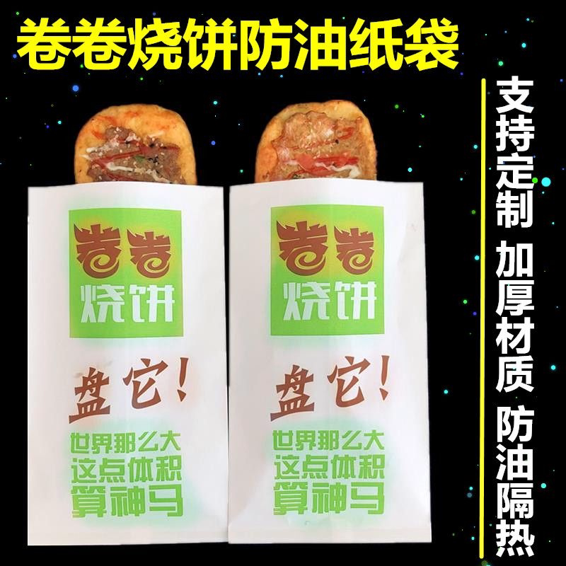 卷卷烧饼纸袋 土家烧饼掉渣烧饼一次性打包装袋 卷卷烧饼防油纸袋