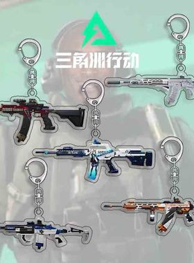 三角洲行动武器钥匙扣双面亚克力挂件创意可爱卡通礼品饰品学生礼