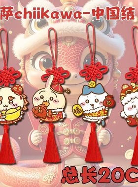 狮萨chiikawa周边中国结喜庆车载挂件墙上室内走廊新年手生日礼物