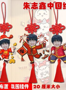 TF家族朱志鑫中国结喜庆挂件新年走廊过道氛围挂件新年礼生日礼物