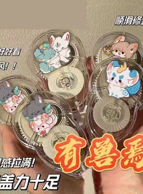 有兽焉四不像修正带高颜值初中高中创意防摔顺滑静音文具学生礼物