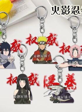 火影忍者钥匙扣带土佐助日向雏田权威书包饰品亚克力挂件学生礼物