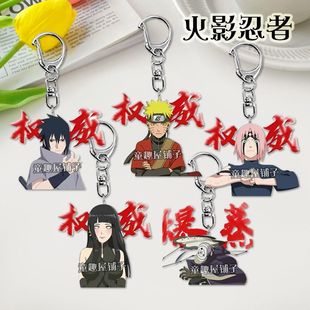 火影忍者钥匙扣带土佐助日向雏田权威书包饰品亚克力挂件学生礼物