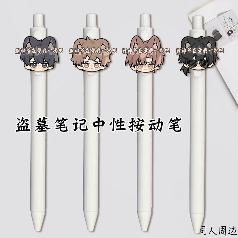 盗墓笔记按动笔黑眼镜张起灵学生刷题速干顺滑黑笔送朋友新年礼物