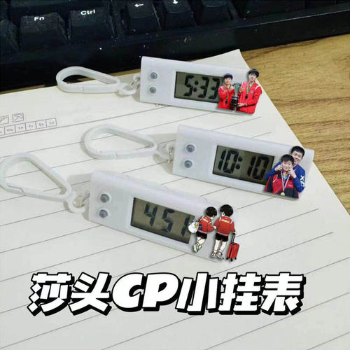 莎头CP小挂表王楚钦孙颖莎电子表学生考试静音计时背包挂件装饰学