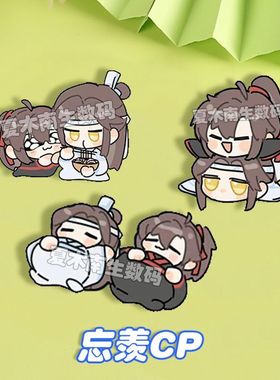 忘羡CP胸针魔道祖师搞怪徽章魏无羡蓝忘机饰品书包挂饰摆件学生礼