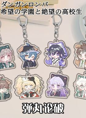 弹丸论破钥匙扣王马小吉七海千秋枝凪斗苗木诚书包挂件学生礼物